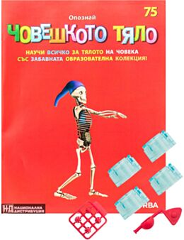 ЧОВЕШКОТО ТЯЛО - брой 75