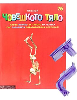 ЧОВЕШКОТО ТЯЛО - брой 76