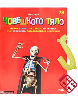 ЧОВЕШКОТО ТЯЛО - брой 78