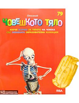 ЧОВЕШКОТО ТЯЛО - брой 79