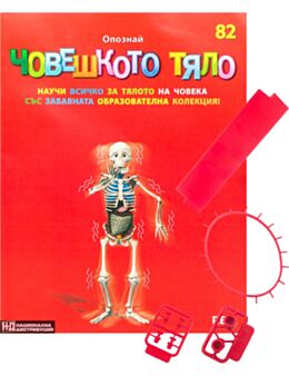 ЧОВЕШКОТО ТЯЛО - брой 82
