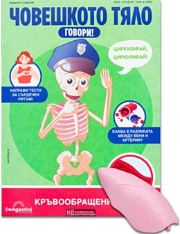 ЧОВЕШКОТО ТЯЛО ГОВОРИ - брой 18