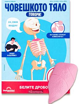 ЧОВЕШКОТО ТЯЛО ГОВОРИ - брой 19