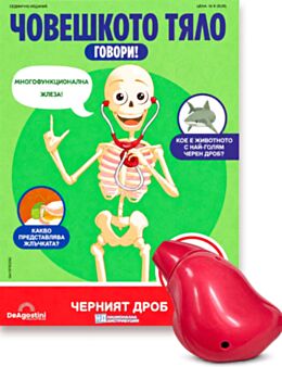 ЧОВЕШКОТО ТЯЛО ГОВОРИ - брой 42