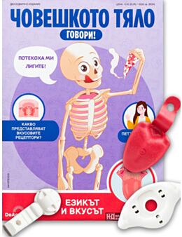 ЧОВЕШКОТО ТЯЛО ГОВОРИ - брой 10