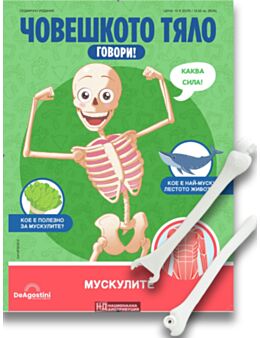 ЧОВЕШКОТО ТЯЛО ГОВОРИ - брой 12