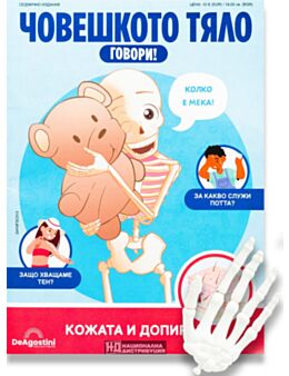 ЧОВЕШКОТО ТЯЛО ГОВОРИ - брой 13