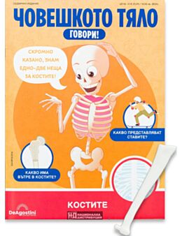 ЧОВЕШКОТО ТЯЛО ГОВОРИ - брой 14