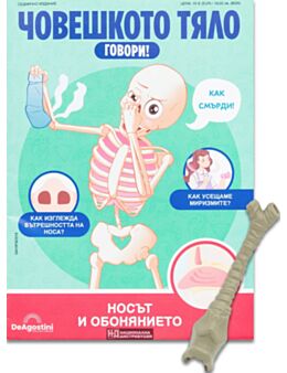 ЧОВЕШКОТО ТЯЛО ГОВОРИ - брой 15