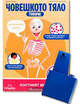 ЧОВЕШКОТО ТЯЛО ГОВОРИ - брой 20