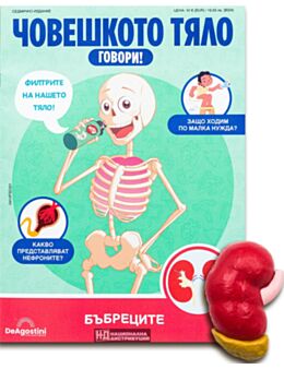 ЧОВЕШКОТО ТЯЛО ГОВОРИ - брой 21