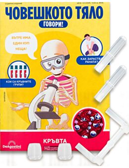 ЧОВЕШКОТО ТЯЛО ГОВОРИ - брой 23