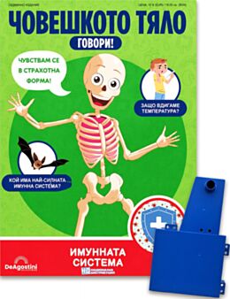 ЧОВЕШКОТО ТЯЛО ГОВОРИ - брой 24