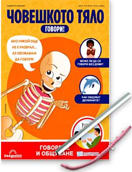 ЧОВЕШКОТО ТЯЛО ГОВОРИ - брой 38