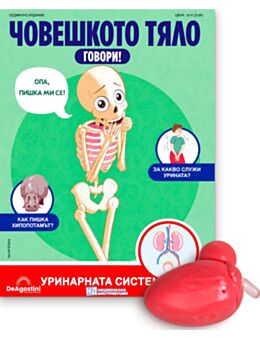 ЧОВЕШКОТО ТЯЛО ГОВОРИ - брой 39