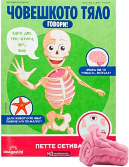 ЧОВЕШКОТО ТЯЛО ГОВОРИ - брой 6