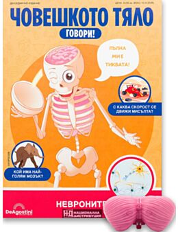 ЧОВЕШКОТО ТЯЛО ГОВОРИ - брой 8