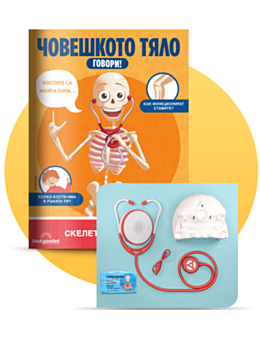 ЧОВЕШКОТО ТЯЛО ГОВОРИ - брой 2
