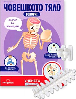 ЧОВЕШКОТО ТЯЛО ГОВОРИ - брой 40