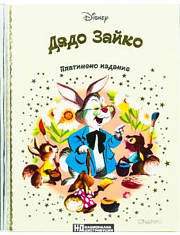 DISNEY/ ПЛАТИНЕНО ИЗДАНИЕ - брой 32