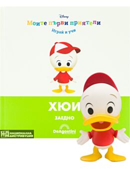 МОИТЕ ПЪРВИ ПРИЯТЕЛИ - брой 25