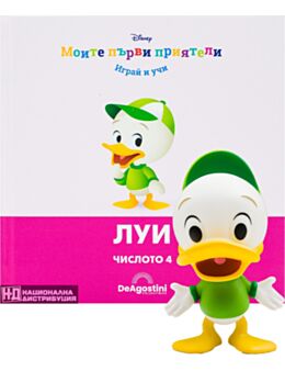 МОИТЕ ПЪРВИ ПРИЯТЕЛИ - брой 33