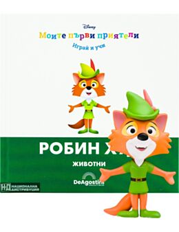 МОИТЕ ПЪРВИ ПРИЯТЕЛИ - брой 34