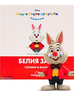 МОИТЕ ПЪРВИ ПРИЯТЕЛИ - брой 56