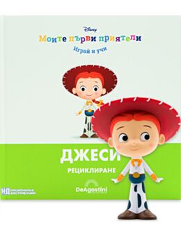 МОИТЕ ПЪРВИ ПРИЯТЕЛИ - брой 58