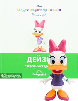 МОИТЕ ПЪРВИ ПРИЯТЕЛИ - брой 19