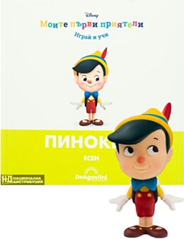 МОИТЕ ПЪРВИ ПРИЯТЕЛИ - брой 11