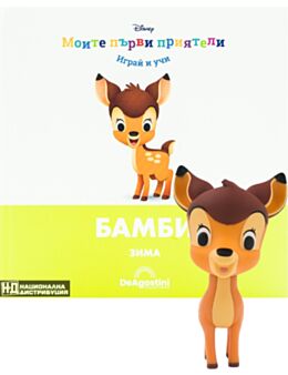 МОИТЕ ПЪРВИ ПРИЯТЕЛИ - брой 14