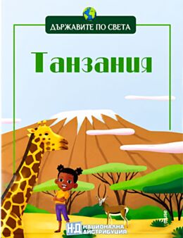 ДЪРЖАВИТЕ ПО СВЕТА - брой 44