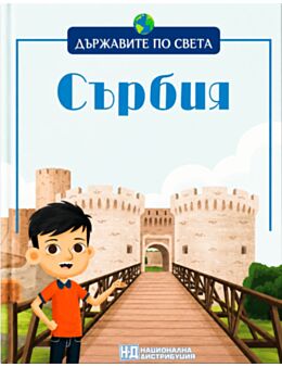 ДЪРЖАВИТЕ ПО СВЕТА - брой 47