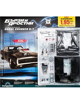 БЪРЗИ И ЯРОСТНИ DODGE CHARGER - 1 бр.