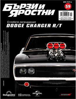 БЪРЗИ И ЯРОСТНИ DODGE CHARGER - брой 59