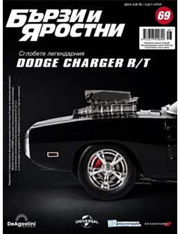 БЪРЗИ И ЯРОСТНИ DODGE CHARGER - брой 69