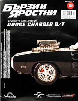 БЪРЗИ И ЯРОСТНИ DODGE CHARGER - брой 15