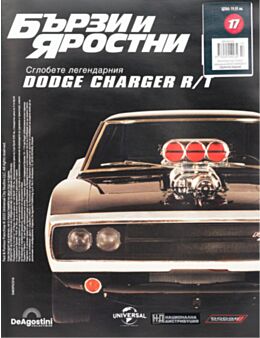 БЪРЗИ И ЯРОСТНИ DODGE CHARGER - брой 17