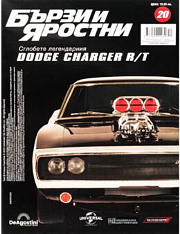 БЪРЗИ И ЯРОСТНИ DODGE CHARGER - брой 20