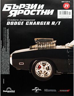 БЪРЗИ И ЯРОСТНИ DODGE CHARGER - брой 21