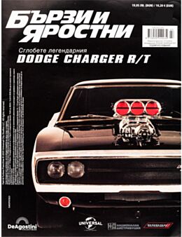 БЪРЗИ И ЯРОСТНИ DODGE CHARGER - брой 23