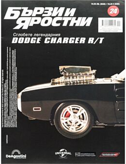 БЪРЗИ И ЯРОСТНИ DODGE CHARGER - брой 24