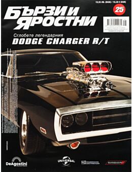 БЪРЗИ И ЯРОСТНИ DODGE CHARGER - брой 25