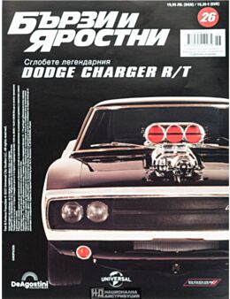 БЪРЗИ И ЯРОСТНИ DODGE CHARGER - брой 26