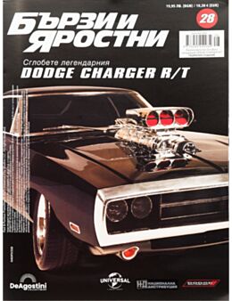 БЪРЗИ И ЯРОСТНИ DODGE CHARGER - брой 28