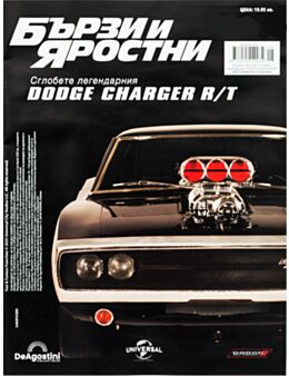 БЪРЗИ И ЯРОСТНИ DODGE CHARGER - брой 29