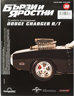 БЪРЗИ И ЯРОСТНИ DODGE CHARGER - брой 30