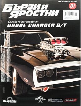 БЪРЗИ И ЯРОСТНИ DODGE CHARGER - брой 31