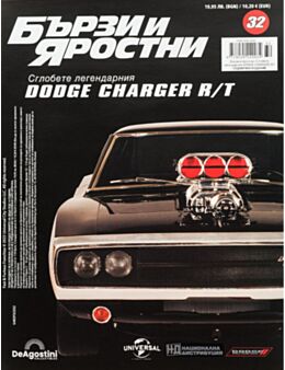 БЪРЗИ И ЯРОСТНИ DODGE CHARGER - брой 32
